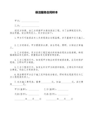 保洁服务合同样本