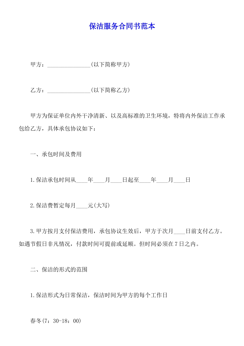 保洁服务合同书范本_第1页