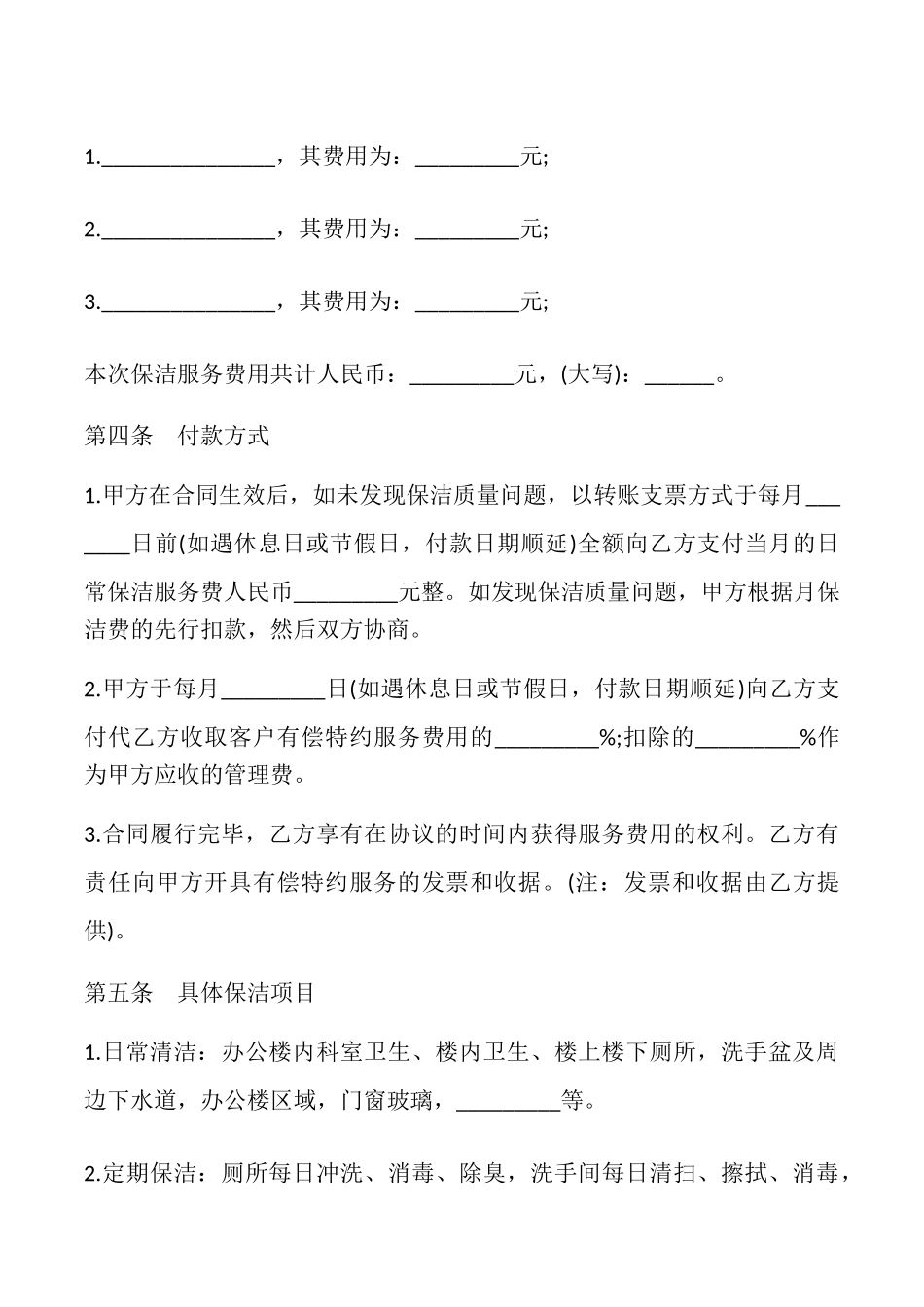 保洁服务合同样式_第2页