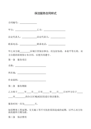 保洁服务合同样式