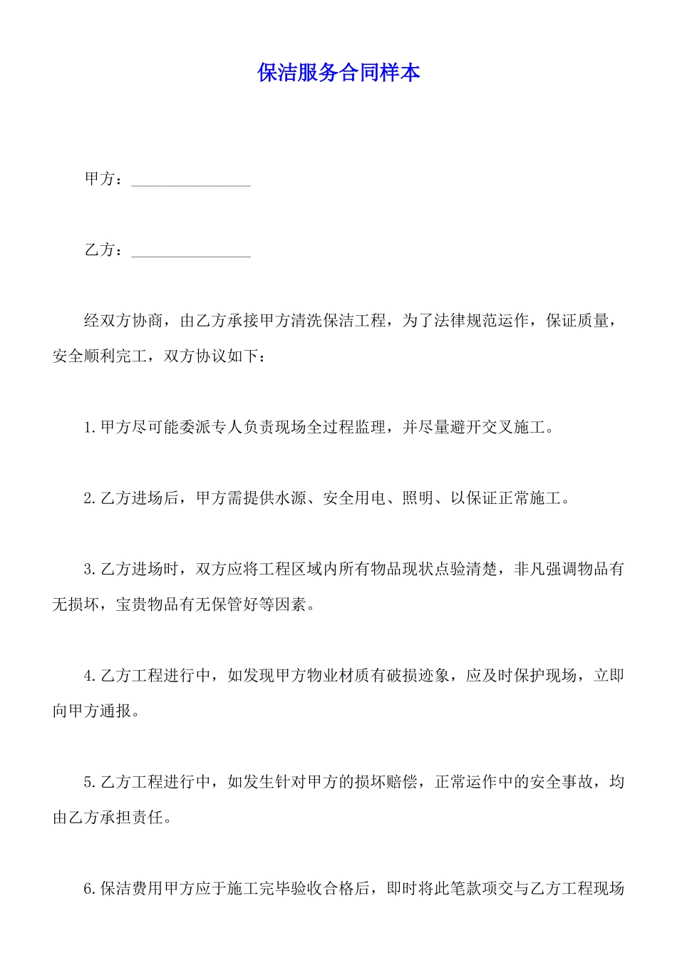 保洁服务合同样本_第1页