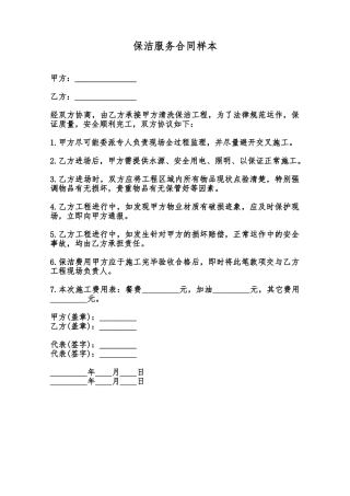 保洁服务合同样本范本