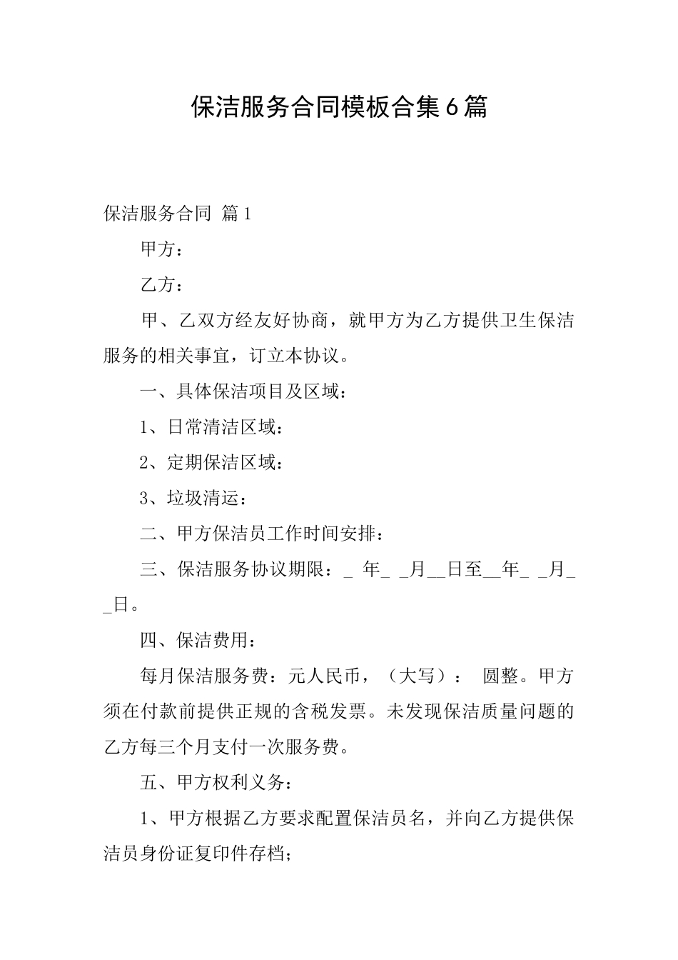 保洁服务合同模板合集6篇_第1页