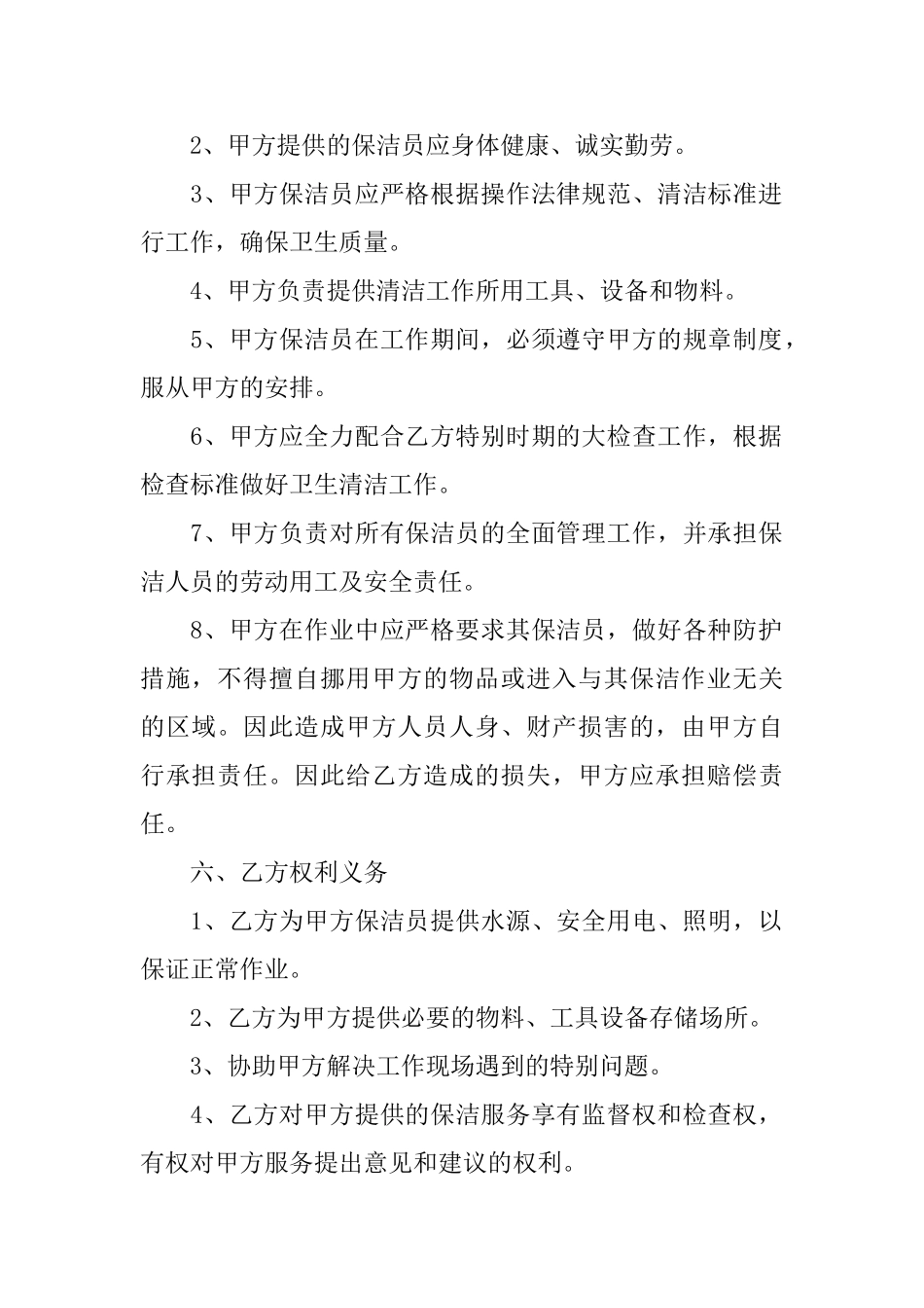 保洁服务合同模板合集6篇_第2页