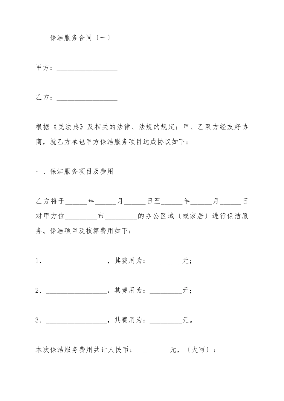 保洁服务合同范本_第2页