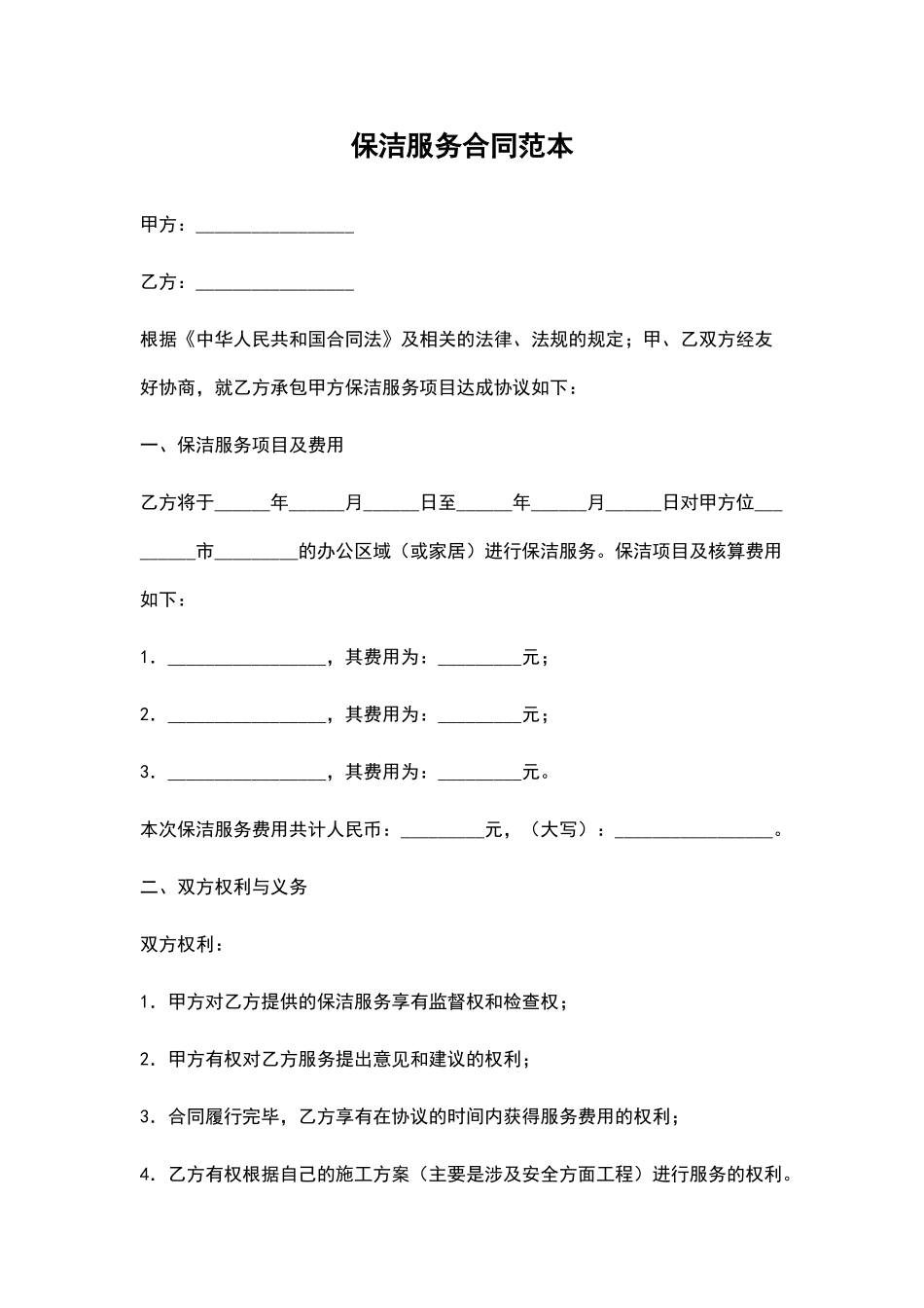 保洁服务合同范本_第1页