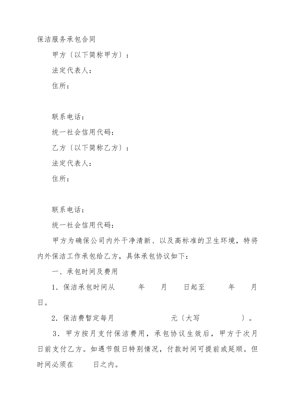 保洁服务承包协议_第2页