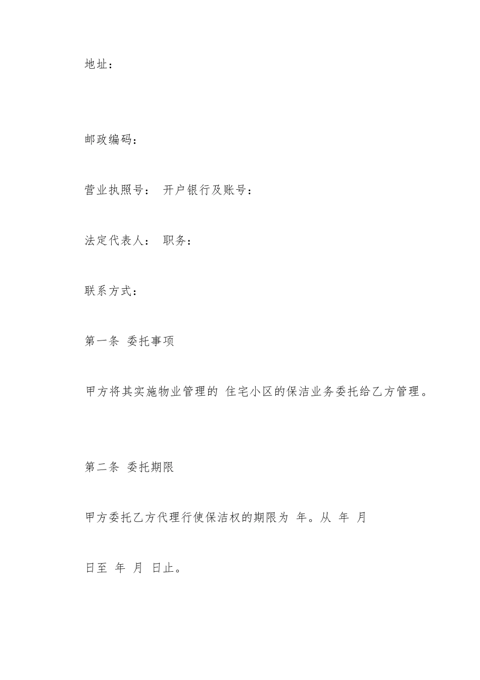 保洁服务委托合同模板_第3页