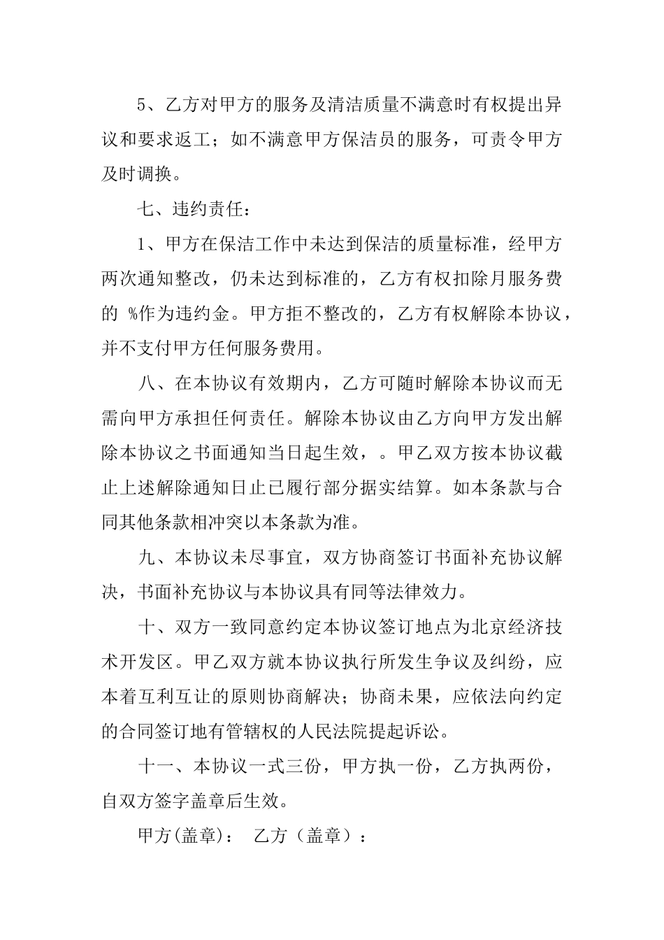 保洁服务合同模板锦集八篇_第3页