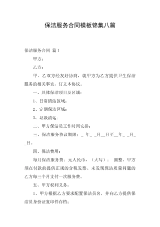 保洁服务合同模板锦集八篇
