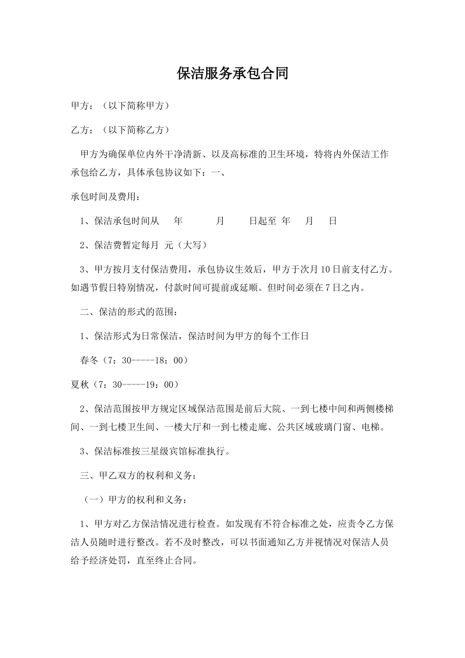 保洁服务承包合同(标准版)_第1页