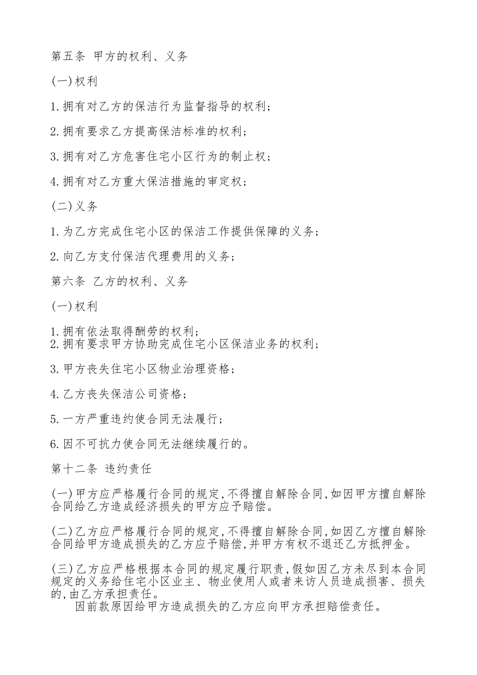 保洁服务委托热门合同样书_第2页