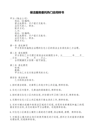 保洁服务委托热门合同样书