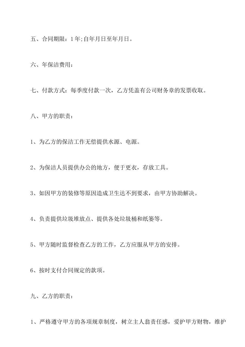 保洁服务委托合同范本新_第2页