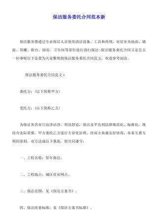 保洁服务委托合同范本新