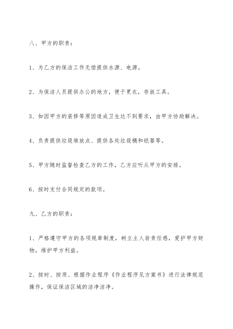 保洁服务委托标准合同范本_第3页