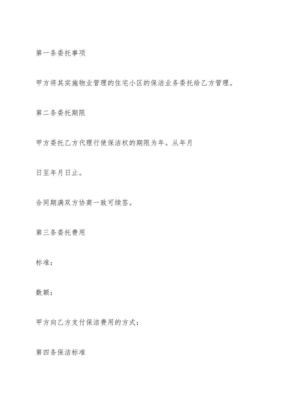 保洁服务委托合同范本_第3页