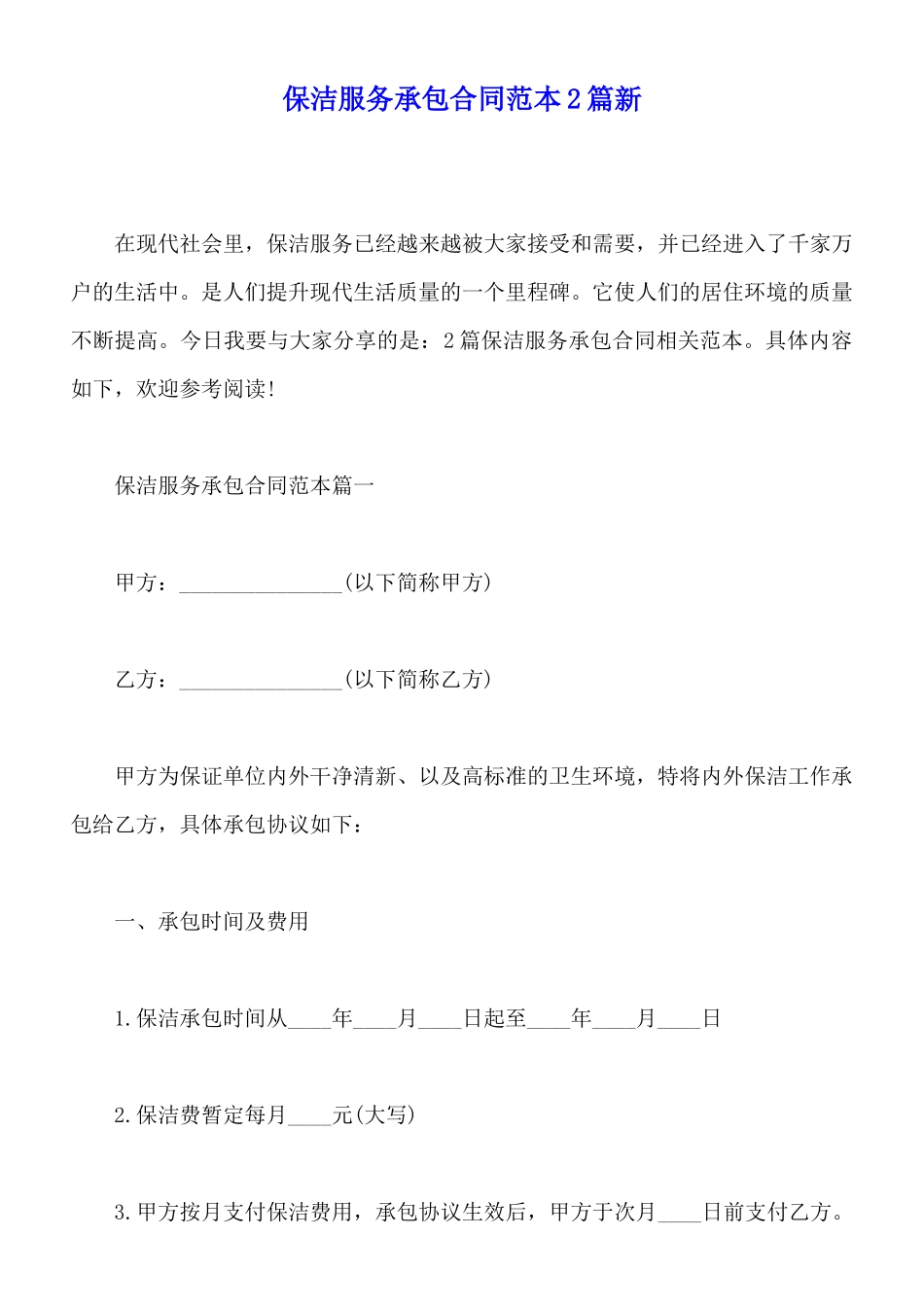 保洁服务承包合同范本2篇新x_第1页