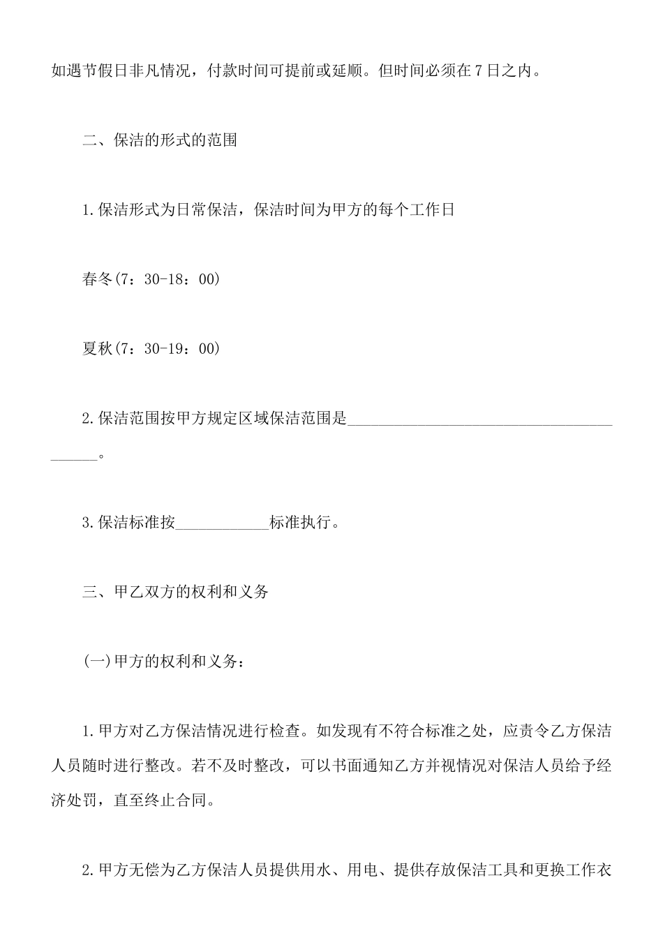 保洁服务承包合同范本2篇新x_第2页