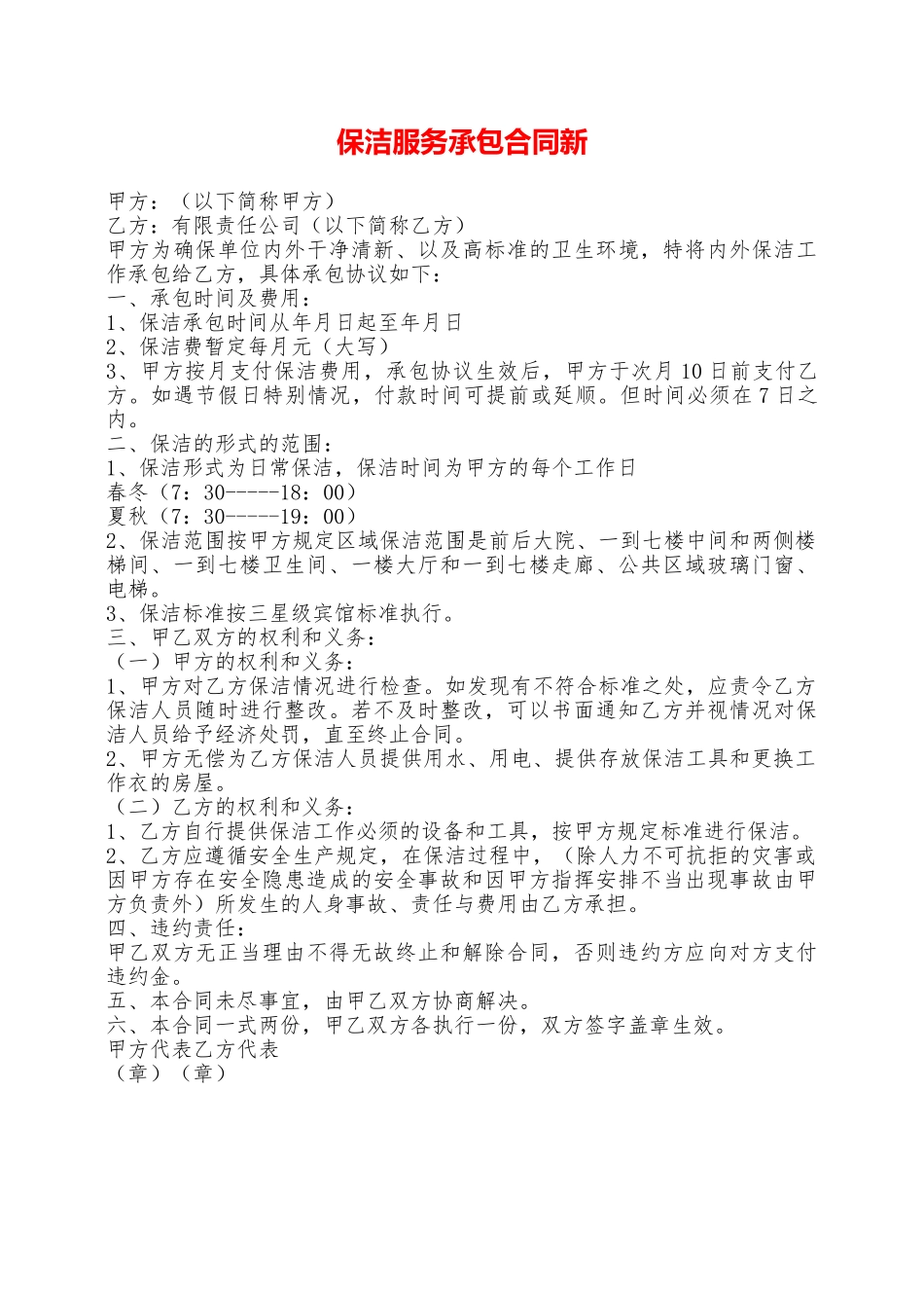 保洁服务承包合同新——范本_第1页