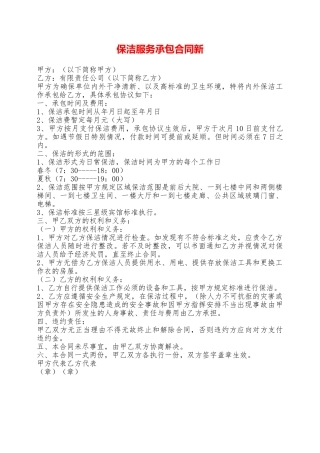 保洁服务承包合同新——范本