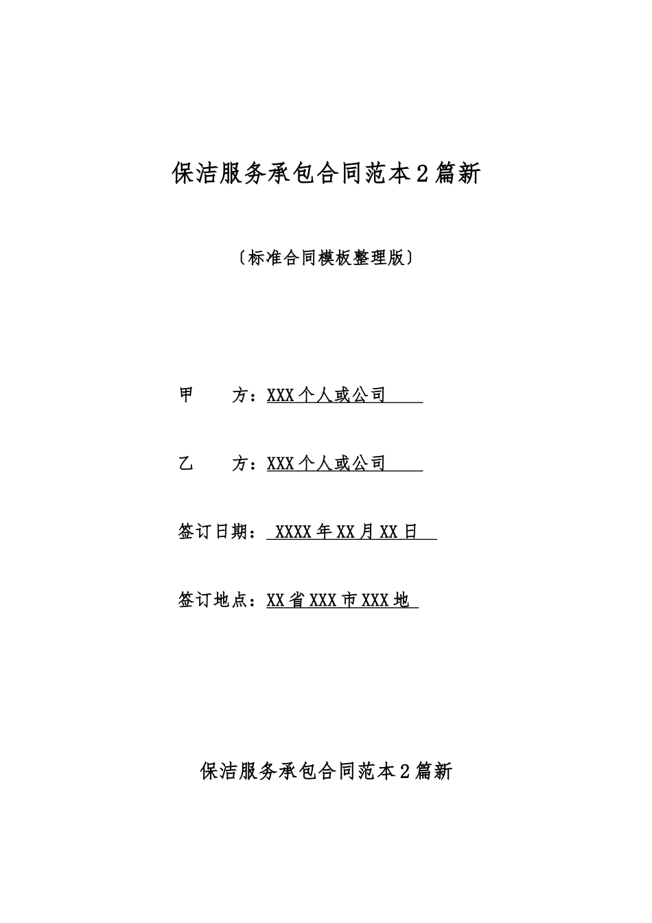 保洁服务承包合同范本2篇新_第1页