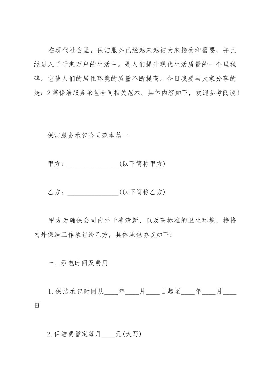 保洁服务承包合同范本2篇新_第2页