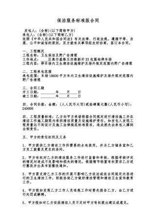 保洁服务标准版合同范本