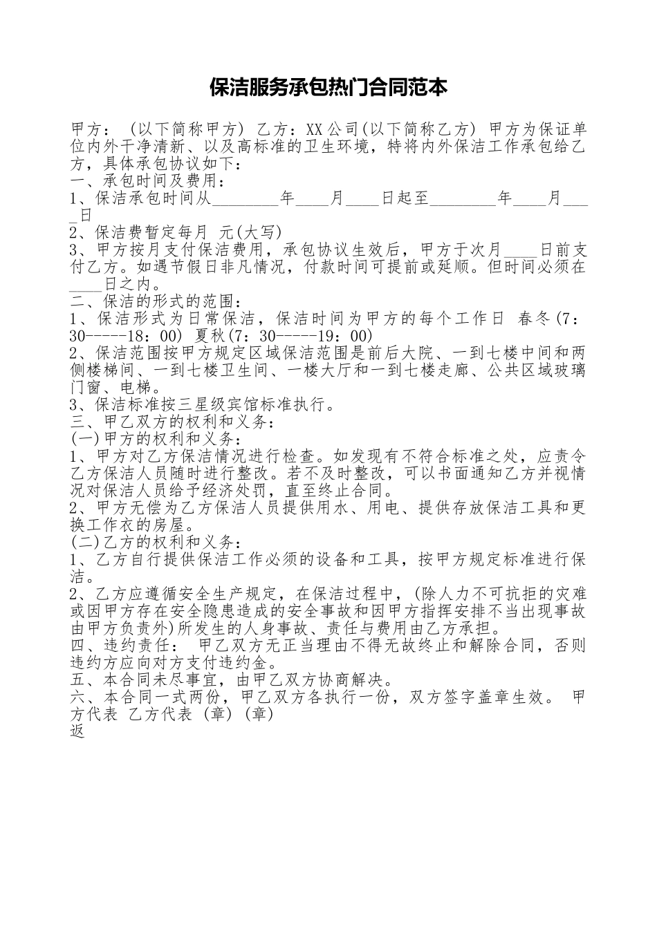 保洁服务承包热门合同范本_第1页