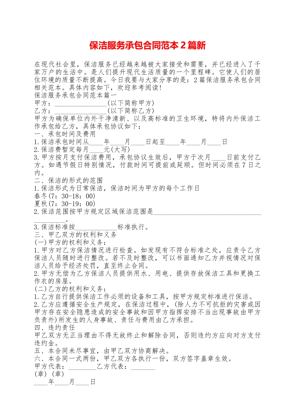 保洁服务承包合同范本2篇新——范本_第1页