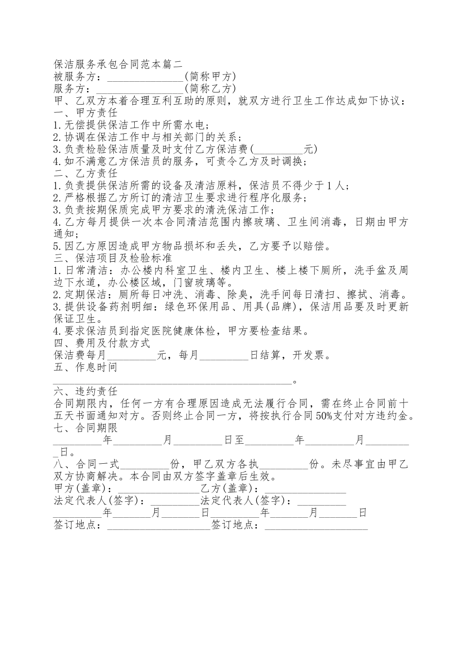 保洁服务承包合同范本2篇新——范本_第2页