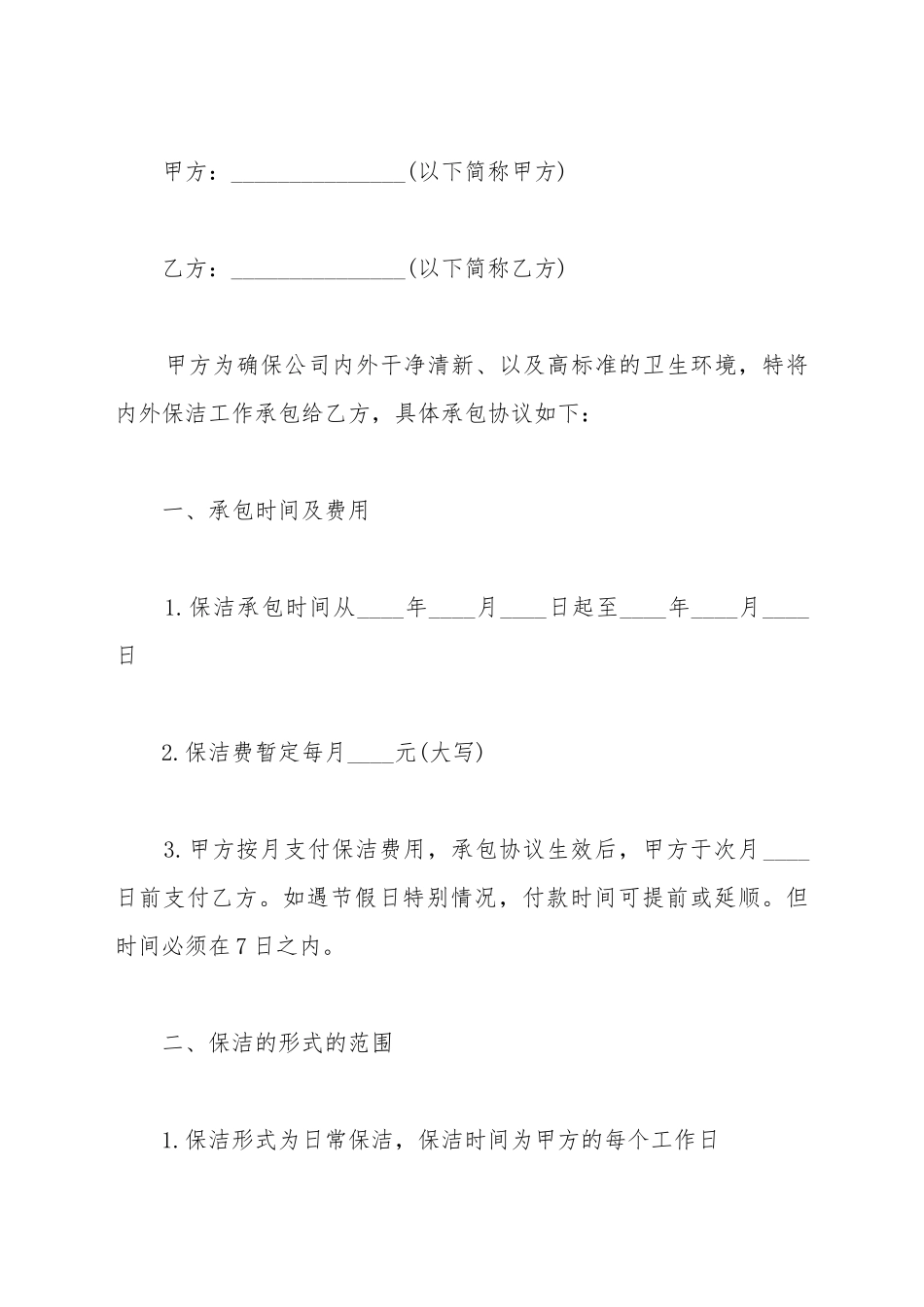 保洁服务承包合同范本_第2页