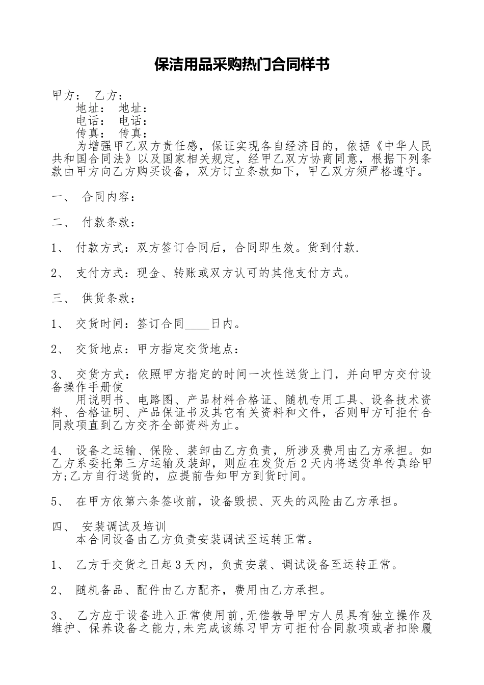 保洁用品采购热门合同样书_第1页