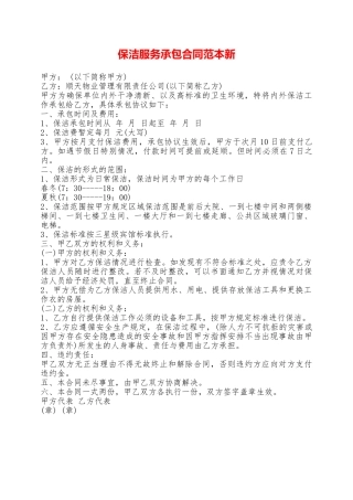 保洁服务承包合同范本新——范本