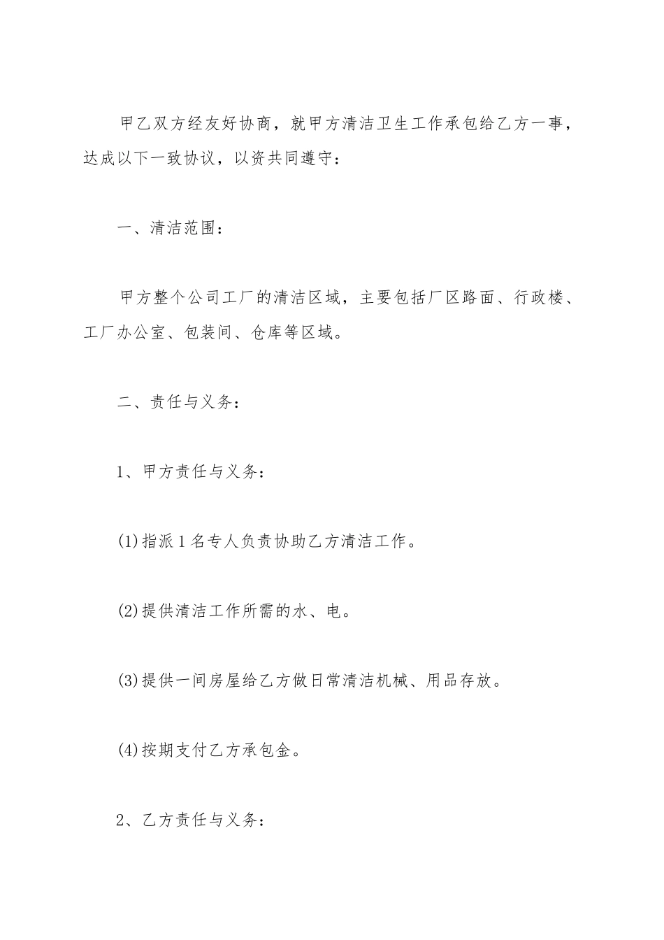 保洁管理承包合同_第2页