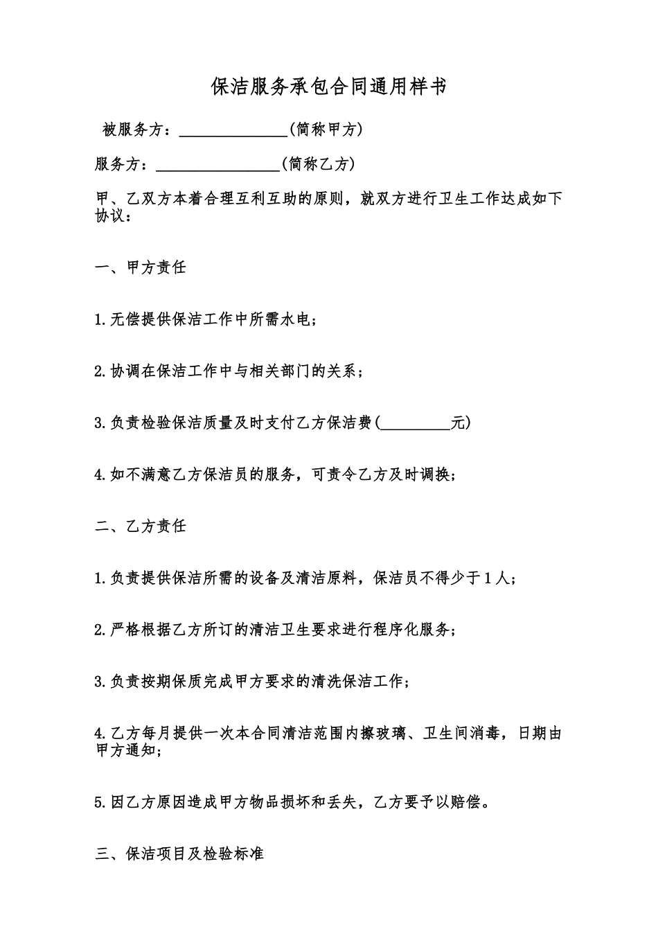 保洁服务承包合同通用样书范本_第1页