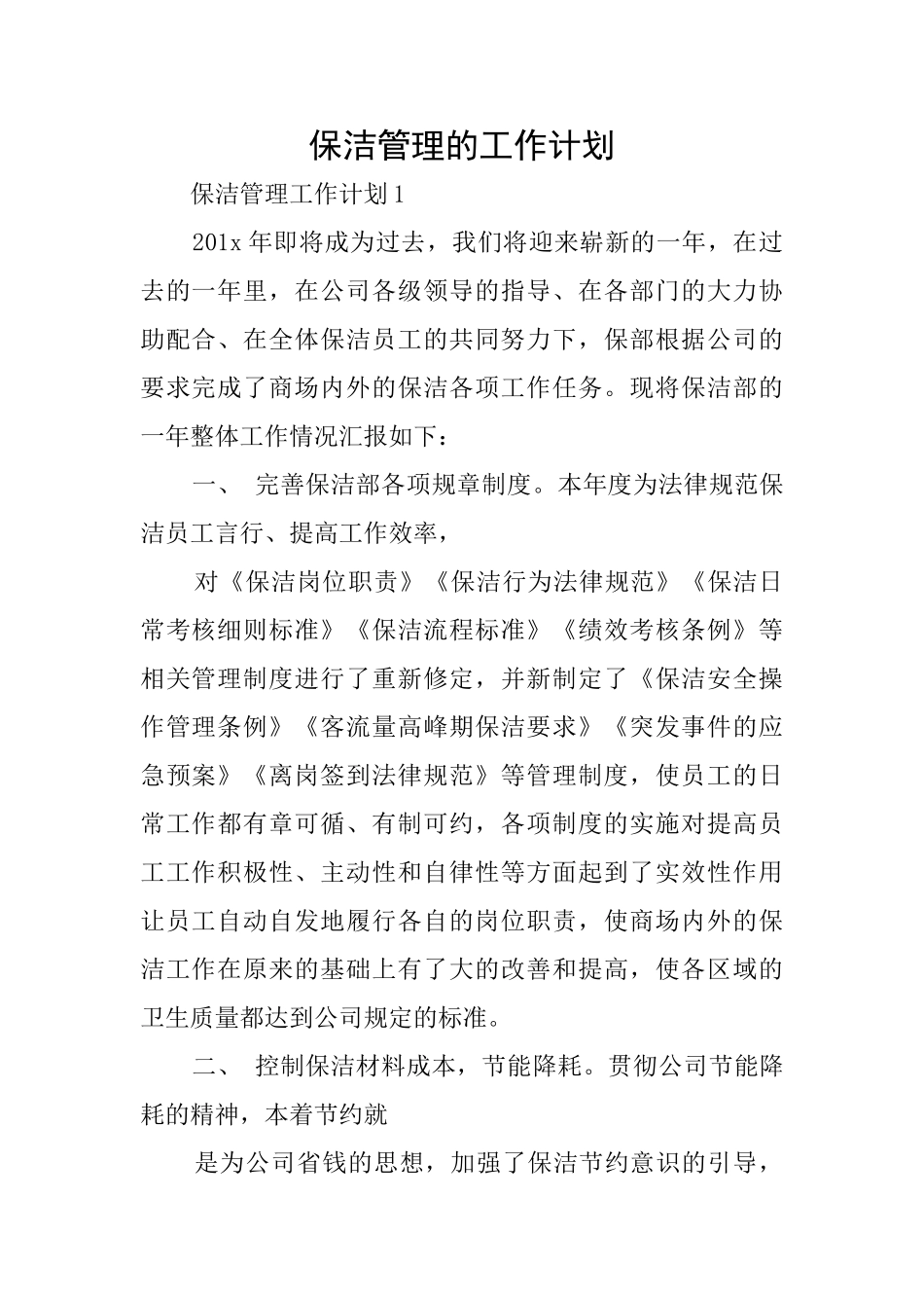 保洁管理的工作计划_第1页