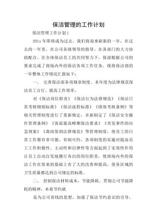保洁管理的工作计划