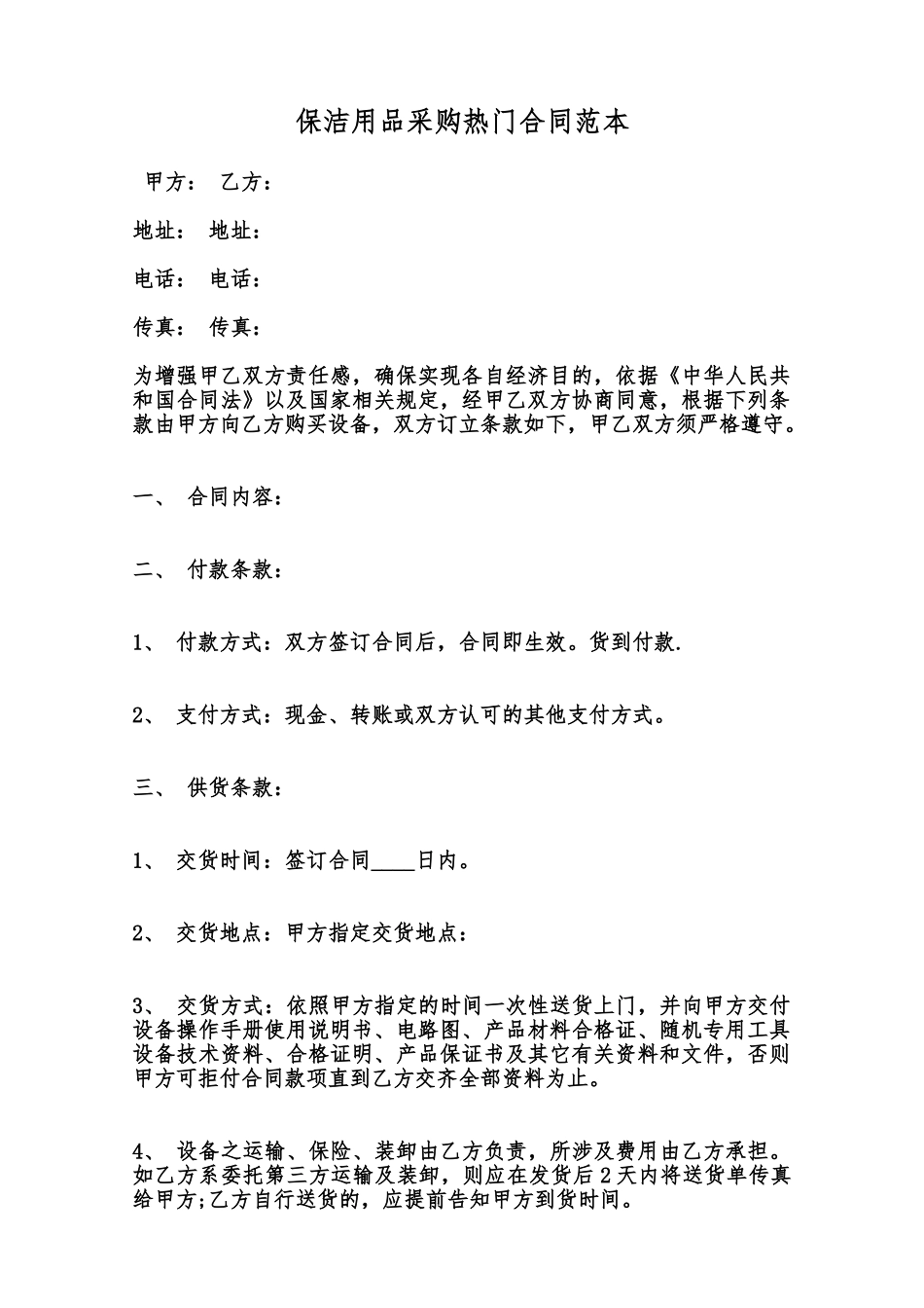 保洁用品采购热门合同范本范本_第1页