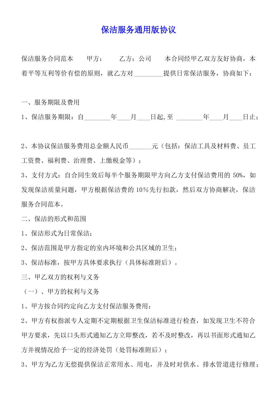 保洁服务通用版协议_第1页