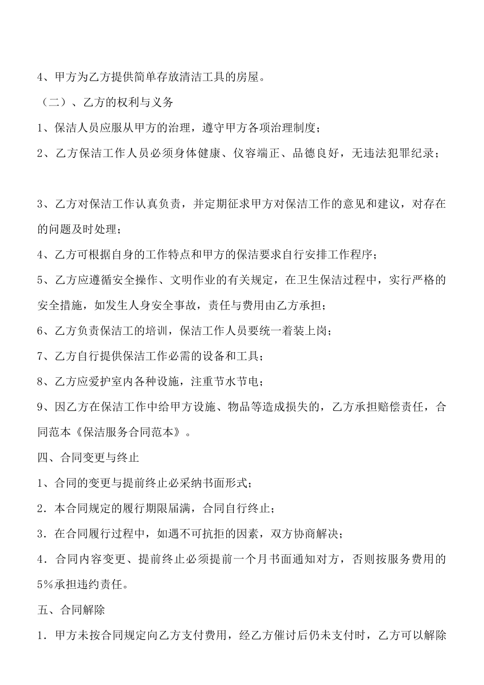 保洁服务通用版协议_第2页