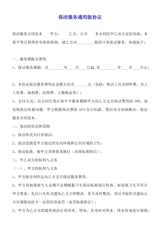 保洁服务通用版协议