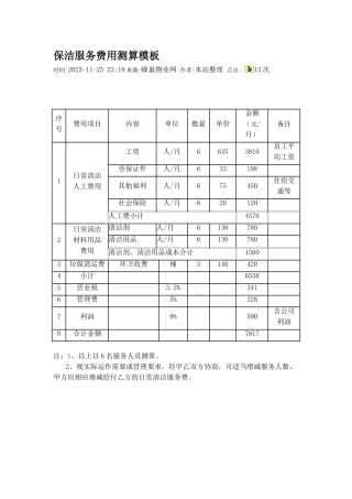 保洁服务费用测算模板