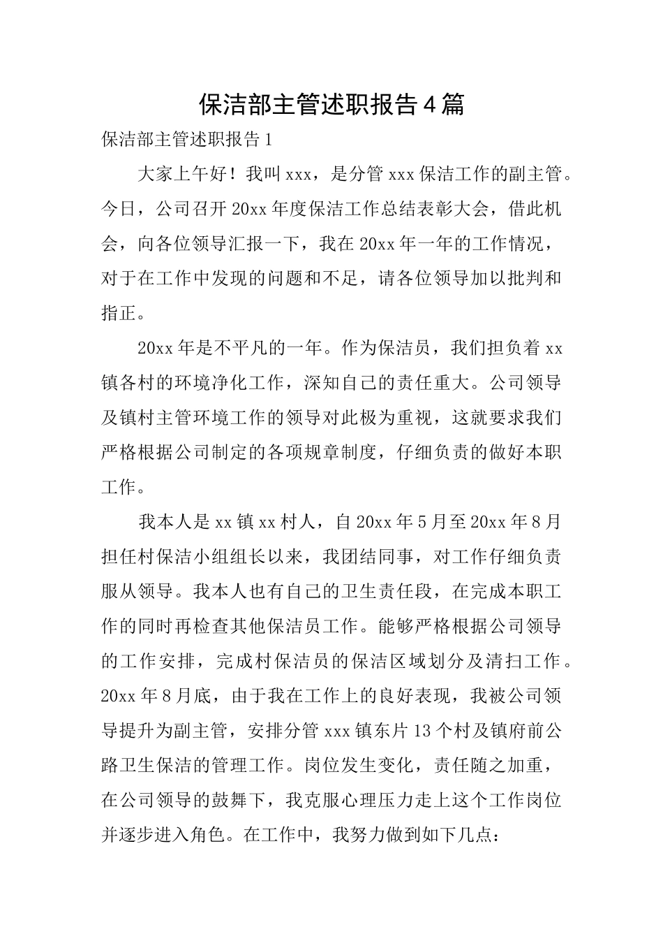 保洁部主管述职报告4篇_第1页