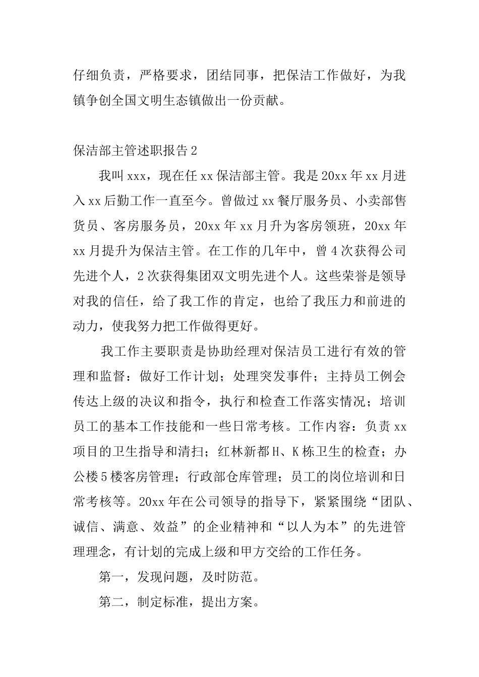 保洁部主管述职报告4篇_第3页