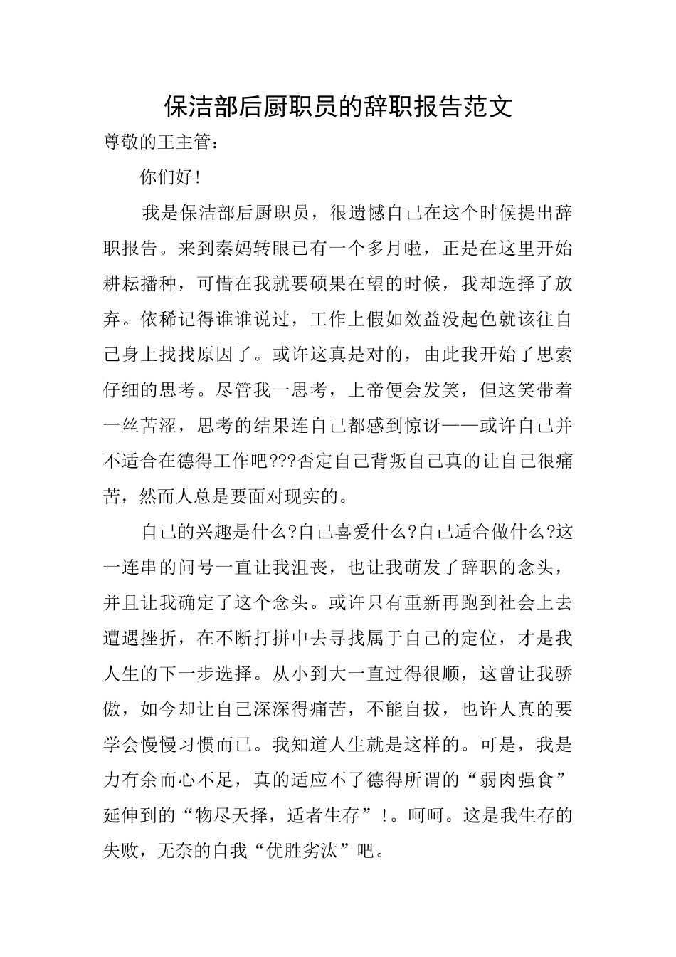 保洁部后厨职员的辞职报告范文_第1页