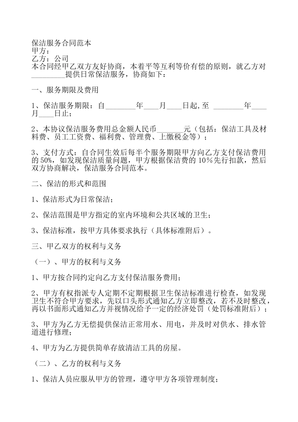 保洁服务通用版协议书——_第2页