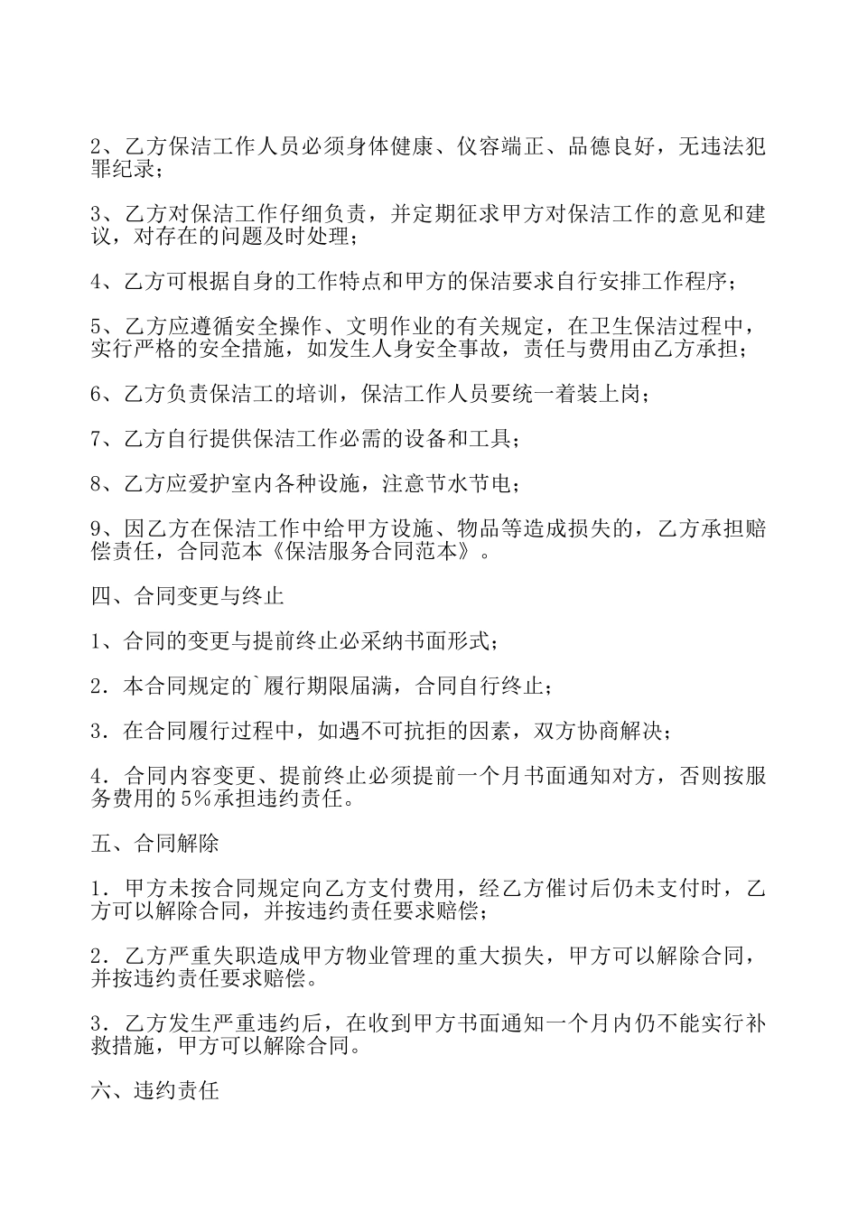 保洁服务通用版协议书——_第3页