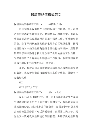 保洁表扬信格式范文