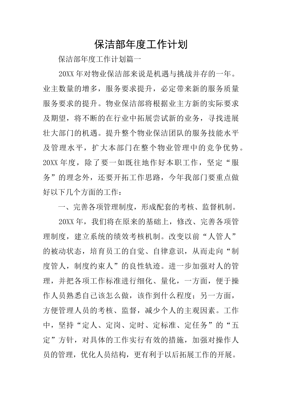 保洁部年度工作计划_第1页